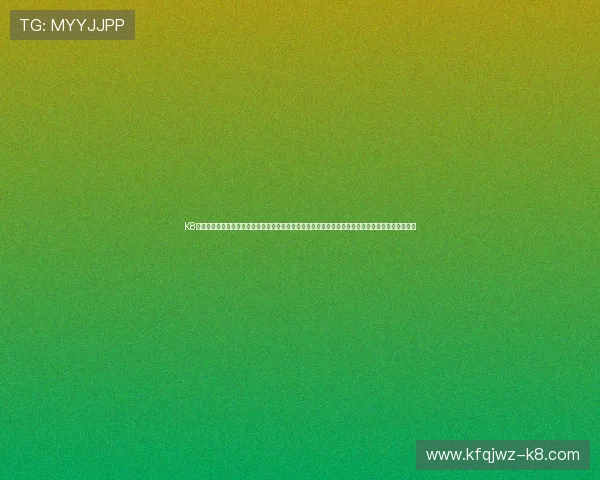 K8乐园在线登录系统优化升级，提升用户登录速度和数据安全保障，为家庭提供更优质的线上娱乐体验