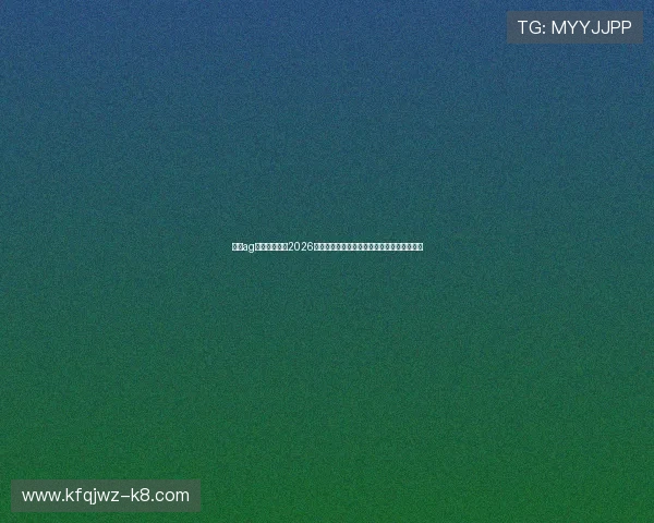 凯发ag旗舰厅首页：2026世界杯赛场上的明星球员表现与精彩进球集锦
